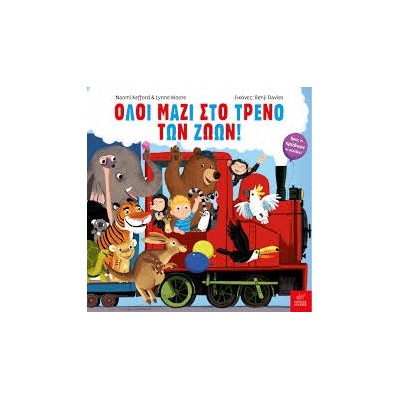 Όλοι μαζί στο τρένο των ζώων