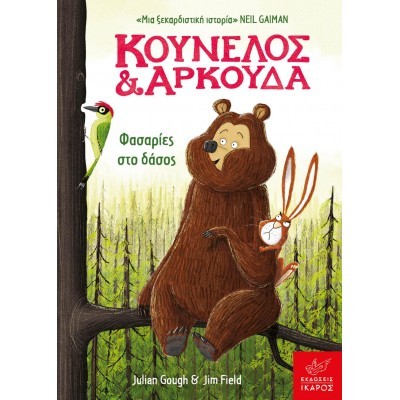 Κούνελος και Αρκούδα: Φασαρίες στο δάσος