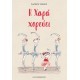 Η Χαρά χορεύει