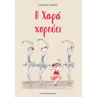 Η Χαρά χορεύει
