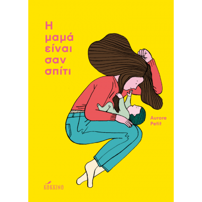 Η μαμά είναι σαν σπίτι