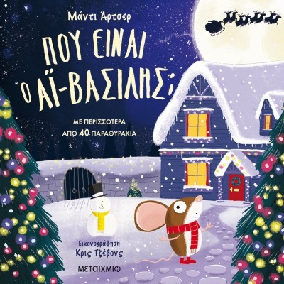 Πού είναι ο Aϊ-Βασίλης