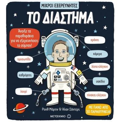 Το διάστημα