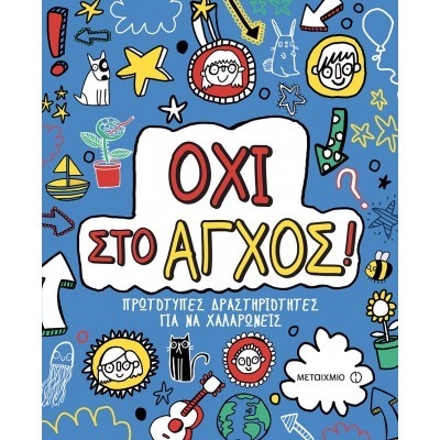 Όχι στο άγχος!