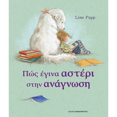 Πως έγινα αστέρι στην ανάγνωση