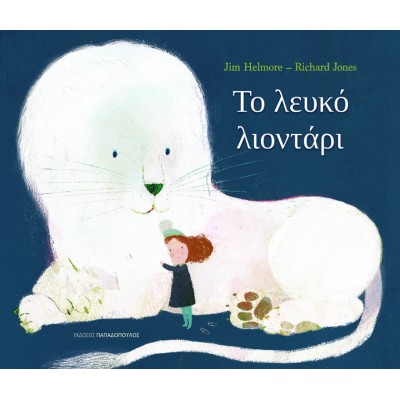 Το λευκό λιοντάρι