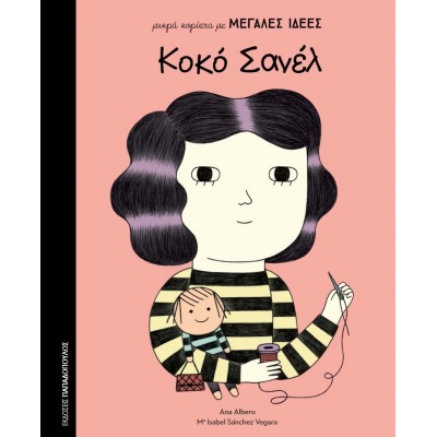 Μικρά κορίτσια με Μεγάλες Ιδέες - Κοκο Σανέλ