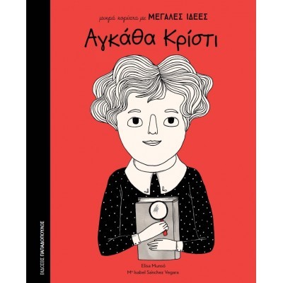 Little People, Big Dreams - Agatha Christie