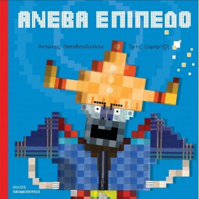 Ανέβα επίπεδο