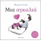 Μια αγκαλιά