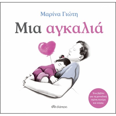 Μια αγκαλιά