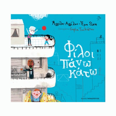 Φίλοι πάνω κάτω