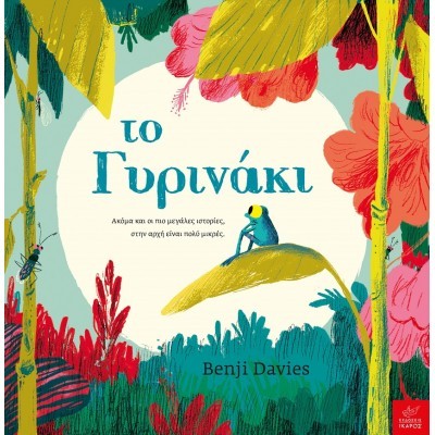 Το Γυρινάκι