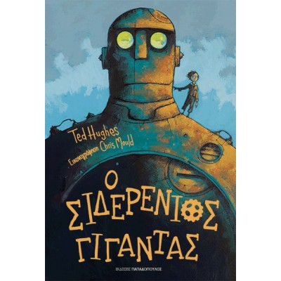 Ο Σιδερένιος Γίγαντας