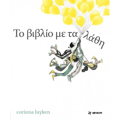 Το βιβλίο με τα λάθη
